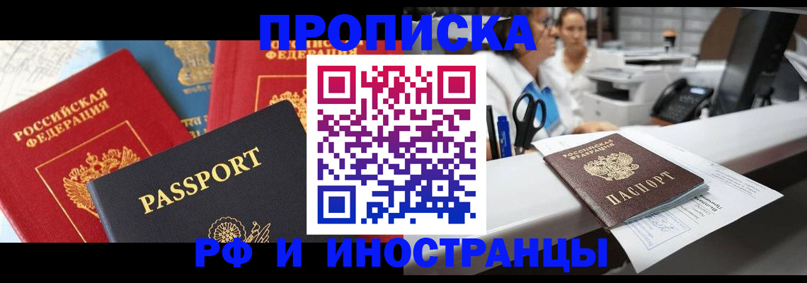 прописка 2025 в Железноводске